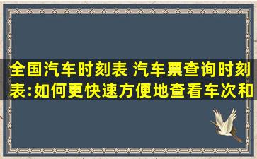 全国汽车时刻表 汽车票查询时刻表：如何更快速方便地查看车次和时刻